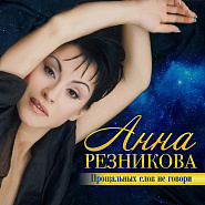 Anna Reznikova - Лист любви piano sheet music