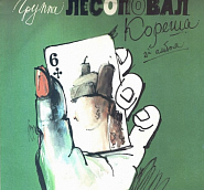 Lesopoval and etc - Кореша piano sheet music