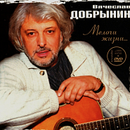 Vyacheslav Dobrynin and etc - Не забывайте друзей piano sheet music