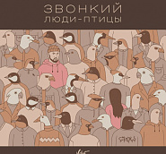 Zvonkiy - Люди-птицы piano sheet music