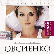 Tatjana Owsijenko - Надо влюбиться piano sheet music