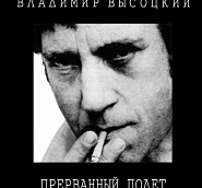 Vladimir Vysotsky - Прерванный полёт (Он начал робко - с ноты до) piano sheet music
