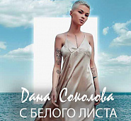 Dana Sokolova - С белого листа piano sheet music