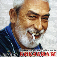Vakhtang Kikabidze and etc - У моря piano sheet music