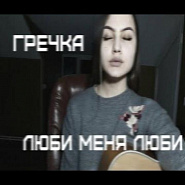Grechka - Люби меня, люби piano sheet music