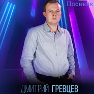 Dmitry Grevtsev - Пленник piano sheet music