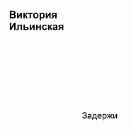 Victoria Ilinskaya - Задержи piano sheet music
