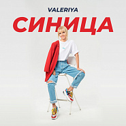 Valeriya - Синица (OST 'Я хочу! Я буду!') piano sheet music