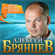 Aleksey Bryantsev - Без нежности твоей piano sheet music