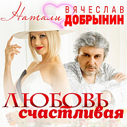 Vyacheslav Dobrynin and etc - Любовь счастливая piano sheet music