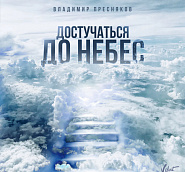 Vladimir Presnyakov Jr. - Достучаться До Небес piano sheet music