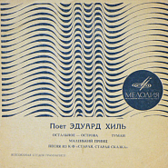 Eduard Khil and etc - Остальное – острова piano sheet music