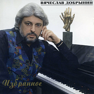 Vyacheslav Dobrynin - Я и гроша не дам piano sheet music