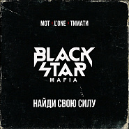 Black Star Mafia - Найди свою силу piano sheet music
