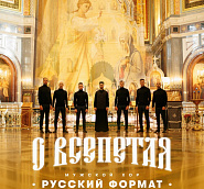 The male choir 'Russian format' - О Всепетая piano sheet music