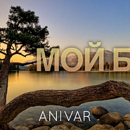 Anivar - Мой Бог piano sheet music