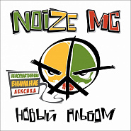Noize MC - Мы хотим танцевать piano sheet music