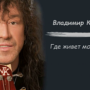 Vladimir Kuzmin - Где живет моя любовь piano sheet music