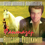 Yaroslav Yevdokimov - Фантазер piano sheet music