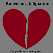 Vyacheslav Dobrynin - Ты разбила мне сердце piano sheet music