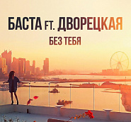 Basta and etc - Без тебя piano sheet music