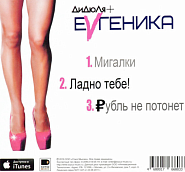 Evgenika - Ладно тебе piano sheet music