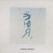 Tantsy Minus - Ю (Давай посмотрим друг на друга) piano sheet music