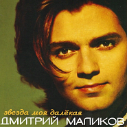 Dmitry Malikov - Звезда моя далекая piano sheet music