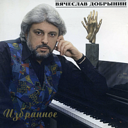 Vyacheslav Dobrynin - Пустые разговоры piano sheet music