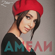 Zara - Амели piano sheet music