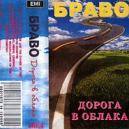 Bravo - Однажды piano sheet music