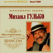 Mikhail Gulko - Письмо в Одессу piano sheet music