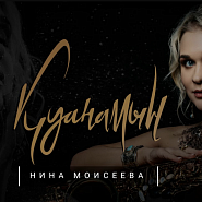 Nina Moiseeva - Қамажай piano sheet music