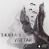 T-Killah - Улетай piano sheet music
