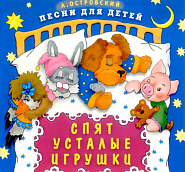 Arkady Ostrovsky - Спят усталые игрушки (Спокойной ночи, малыши!) piano sheet music