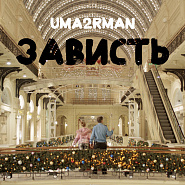 Uma2rman - Зависть piano sheet music