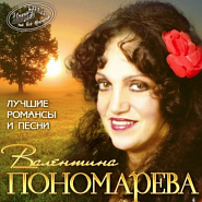 Valentina Ponomaryova and etc - Любовь – волшебная страна (из к/ф 'Жестокий романс') piano sheet music