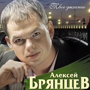 Aleksey Bryantsev - Любовь уходит тихо piano sheet music