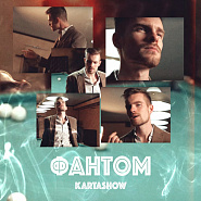 Kartashow - Фантом piano sheet music