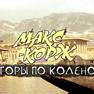 Maks Korzh - Горы по колено piano sheet music