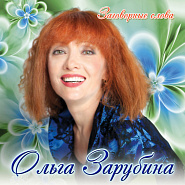 Olga Zarubina - Заговорные слова piano sheet music