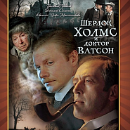 Vladimir Dashkevich - Увертюра из т-ф Шерлок Холмс и доктор Ватсон piano sheet music