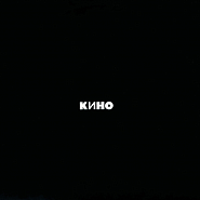 Kino (Viktor Tsoy) and etc - Кончится лето piano sheet music