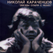 Nikolai Karachentsov and etc - Усталый огонь piano sheet music