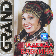 Nadezhda Babkina - Ягода любовь piano sheet music