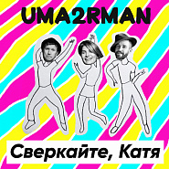Uma2rman - Сверкайте, Катя piano sheet music