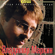 Vladimir Markin - Ты стоишь у окна (Царевна-Несмеяна) piano sheet music