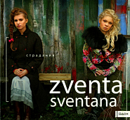 Zventa Sventana - Ай, Божа piano sheet music