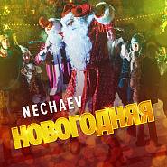 Nechaev - Новогодняя piano sheet music