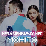 Mojito - Незаменимых нет piano sheet music